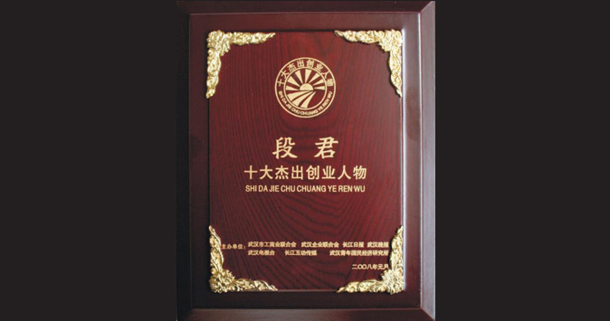 公司老總榮獲第五屆武漢市十大傑出創業人物